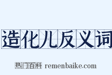 造化儿反义词是什么意思的图片